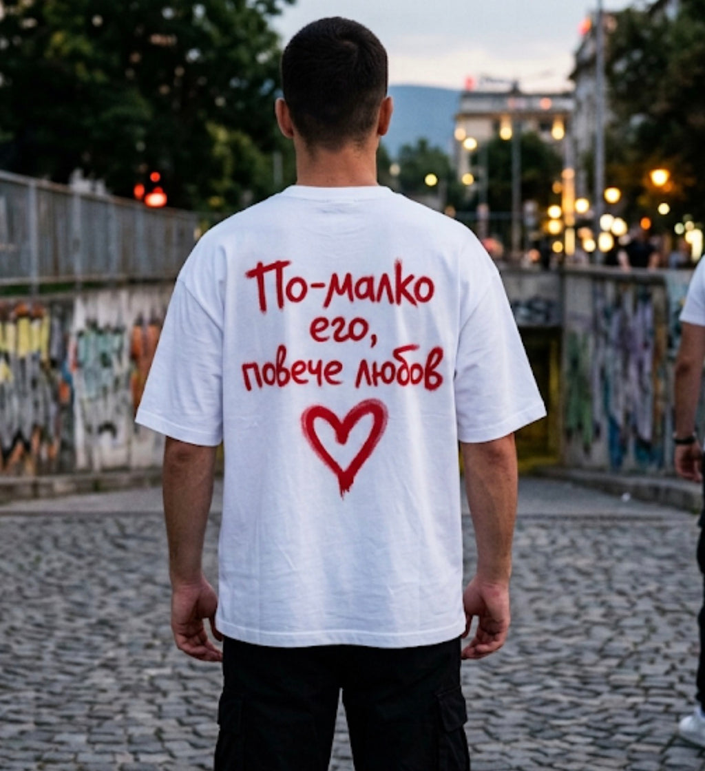 Тениска “По-малко его, повече любов”