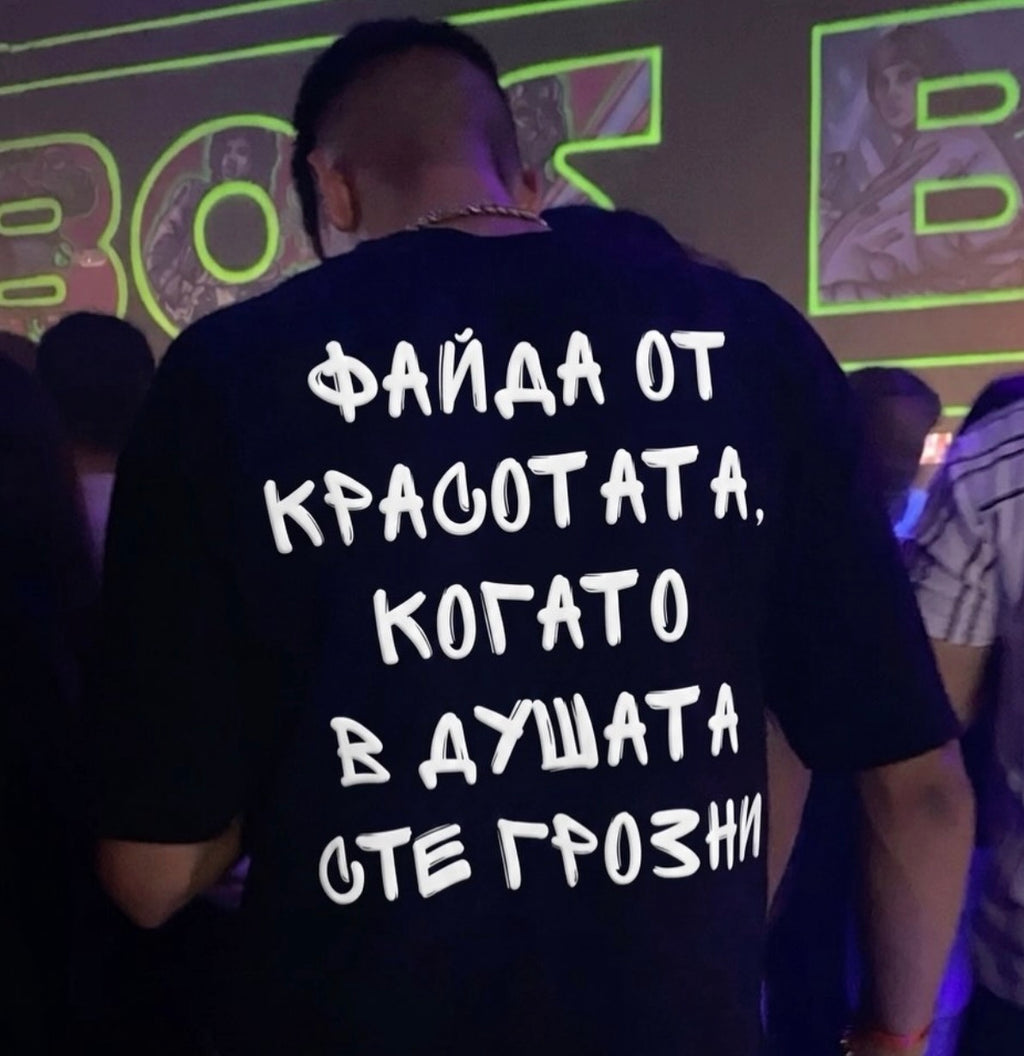 Тениска “Файда от красотата, когато в душата сте грозни”