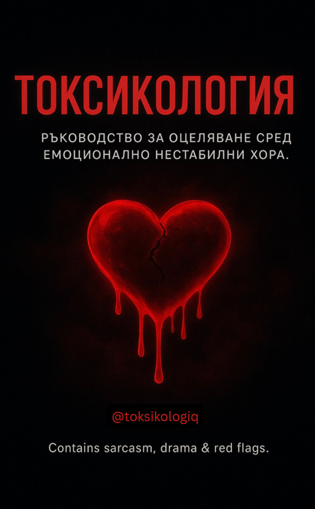 “Токсикология” (pdf)