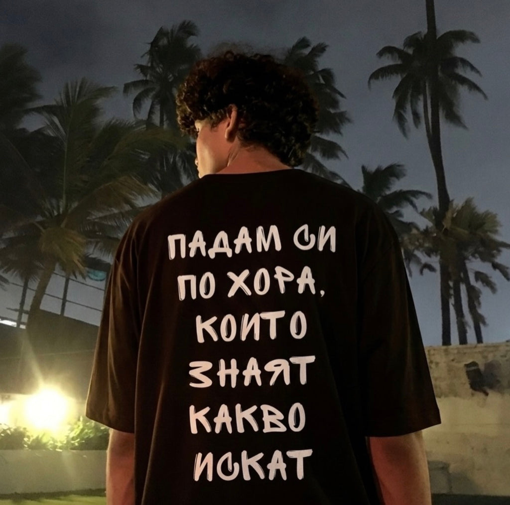 Тениска “Падам си по хора, които знаят какво искат”