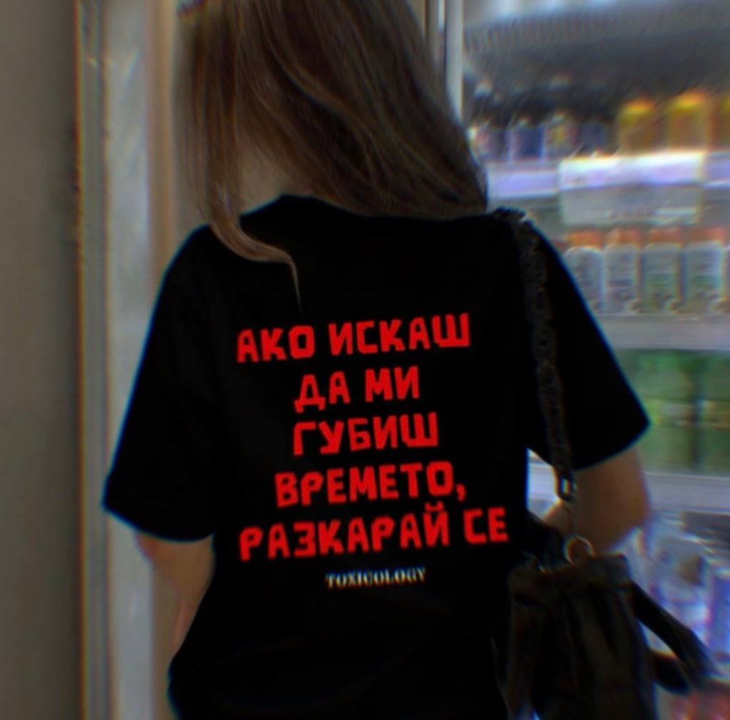 Тениска “Ако искаш да ми загубиш времето, разкарай се”
