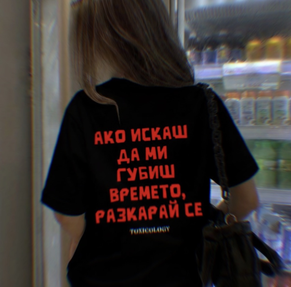 Тениска “Ако искаш да ми загубиш времето, разкарай се”