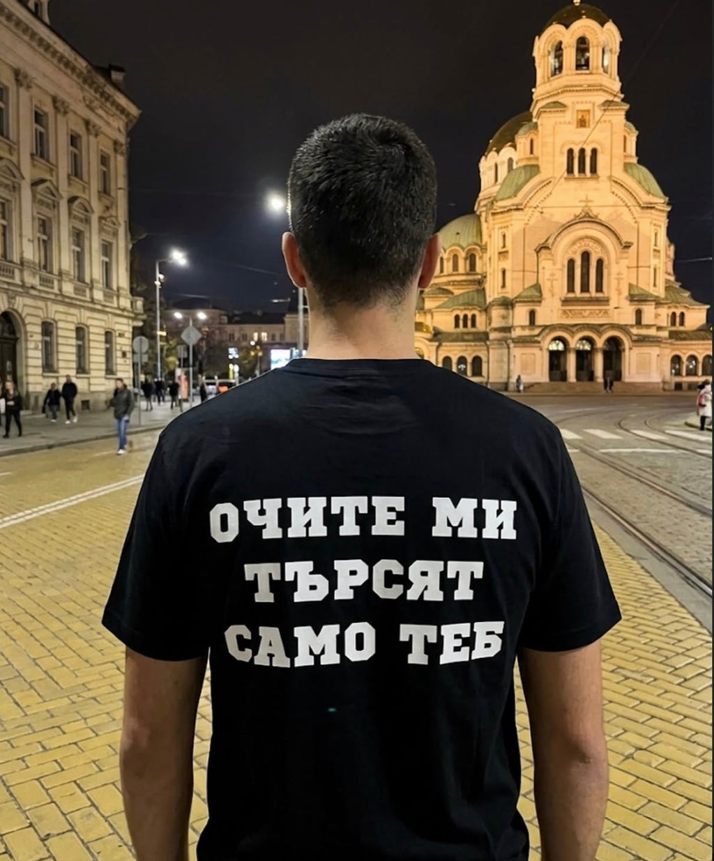 Тениска “Очите ми търсят само теб”