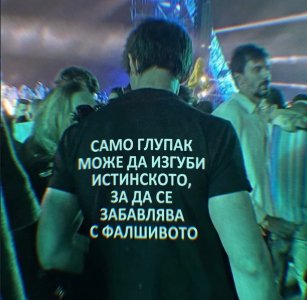 Тениска “Само глупак може да загуби истинското, за да се забавлява с фалшивото”