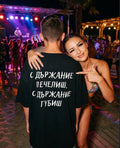Тениска “С държание печелиш, с държание губиш”