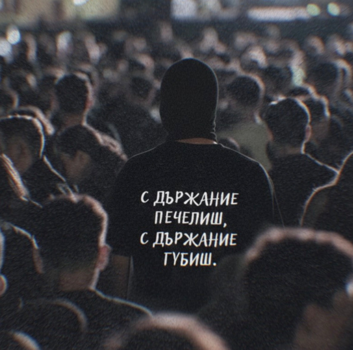 Тениска “С държание печелиш, с държание губиш”