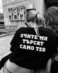 Тениска “Очите ми търсят само теб”