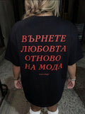 Тениска “Върнете любовта отново на мода”