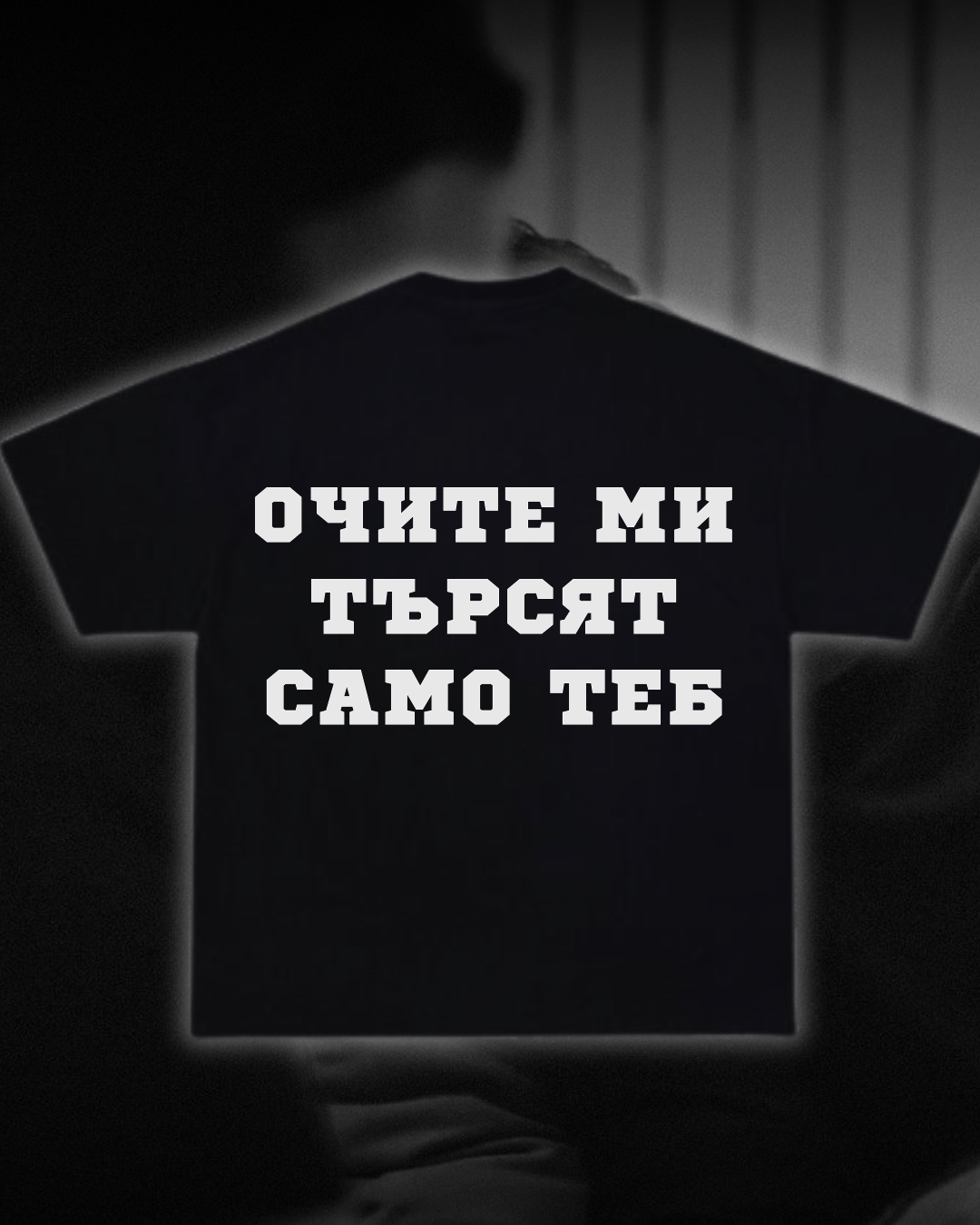 Тениска “Очите ми търсят само теб”