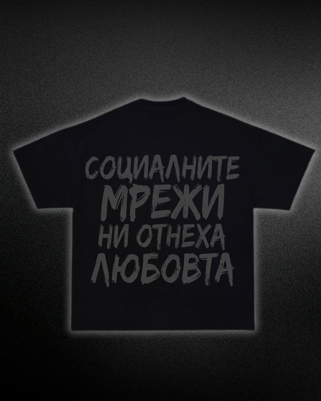 Тениска “Социалните мрежи ни отнеха любовта”