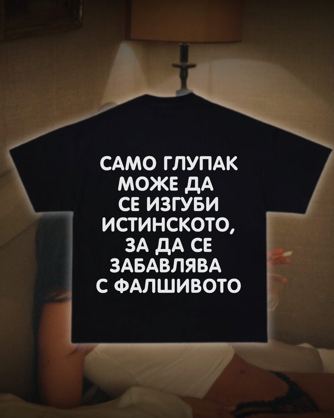 Тениска “Само глупак може да загуби истинското, за да се забавлява с фалшивото”