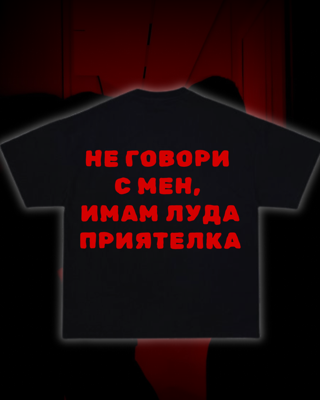 Тениска “Не говори с мен, имам луда приятелка”