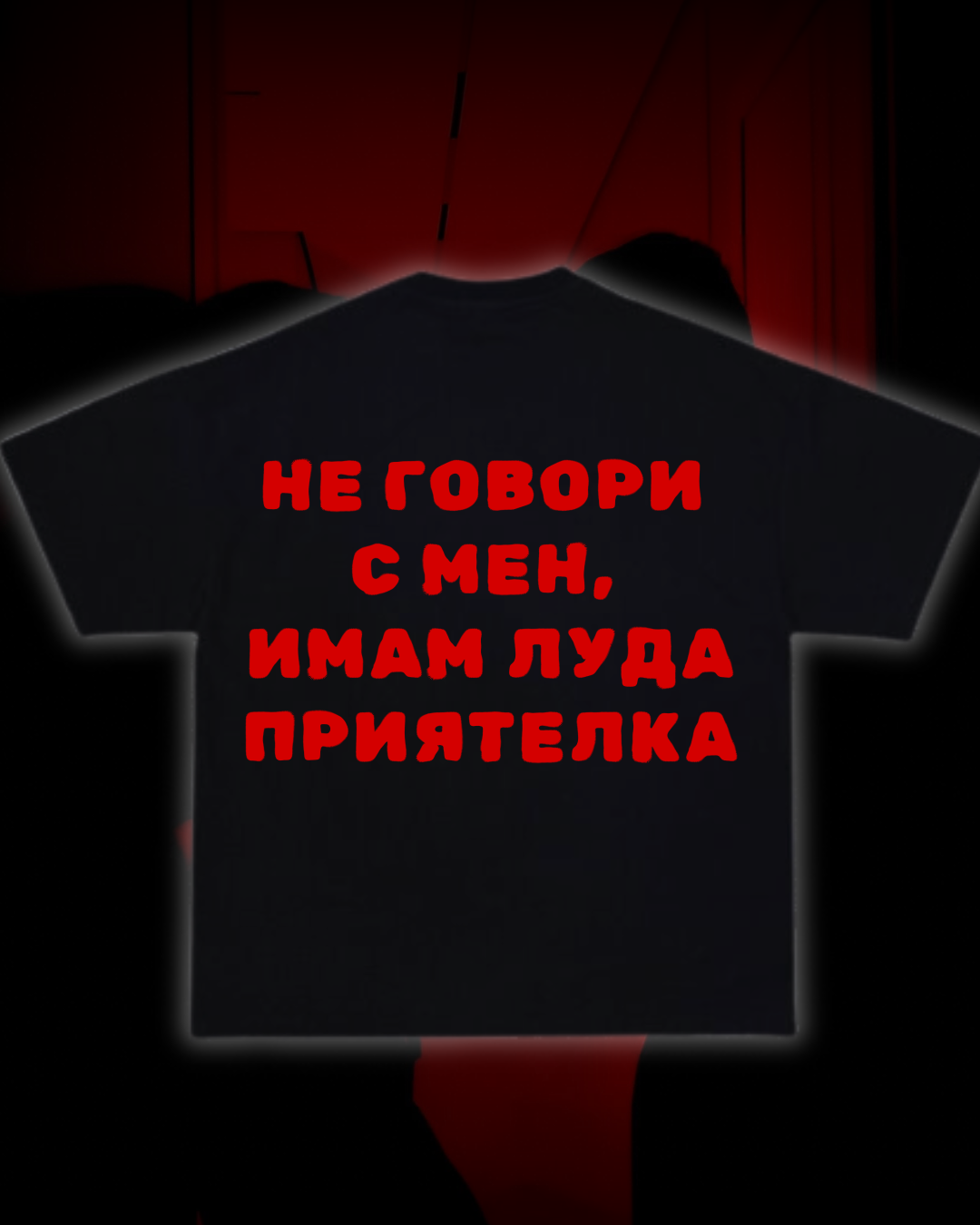 Тениска “Не говори с мен, имам луда приятелка”