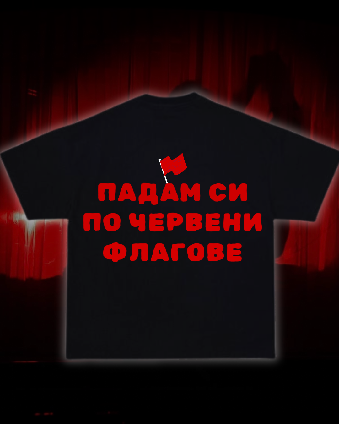Тениска “Падам си по червени флагове”