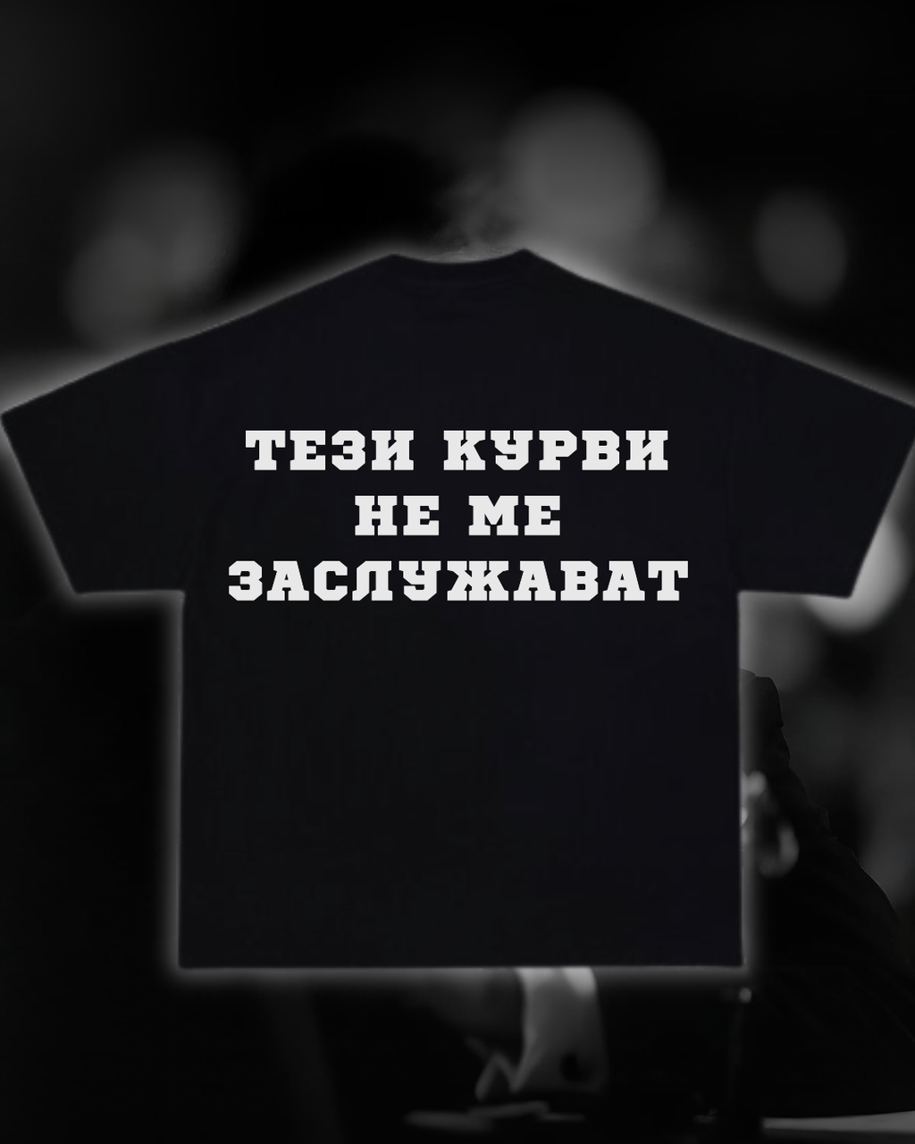 Тениска “Тези курви не ме заслужават”
