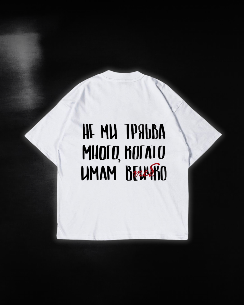 Тениска “Не ми трябва много, когато имам всичко(теб)”