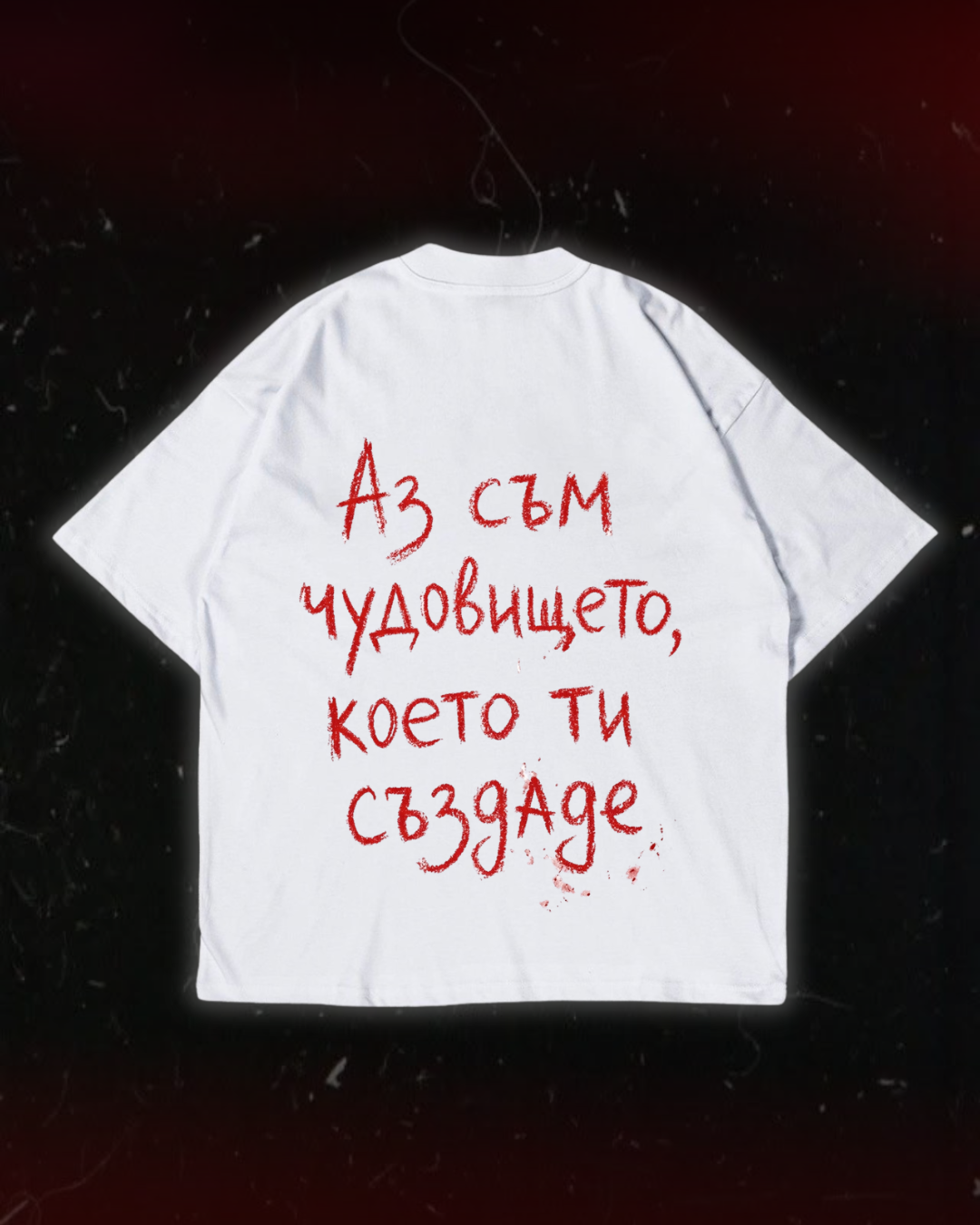 Тениска “Аз съм чудовището, което ти създаде”