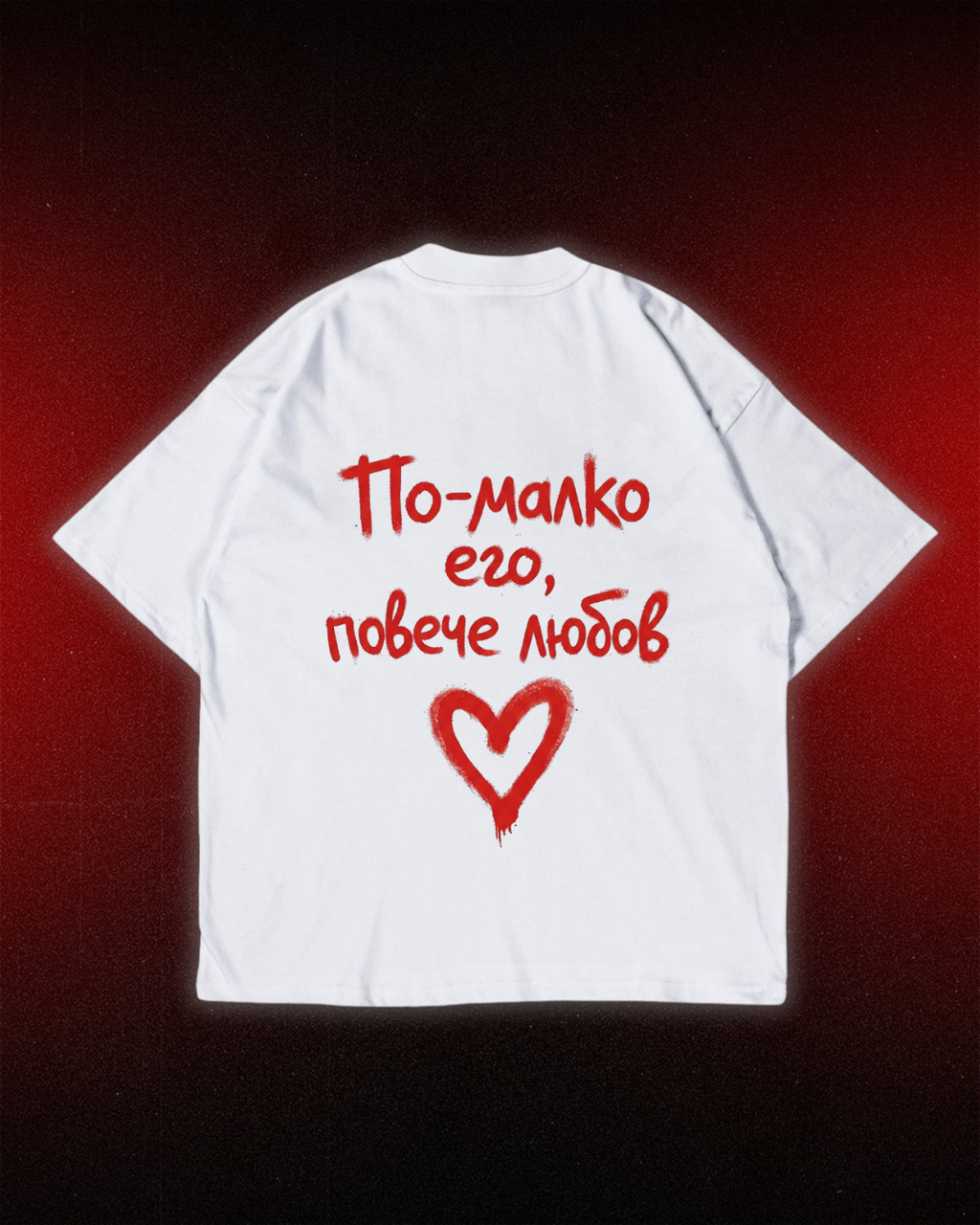 Тениска “По-малко его, повече любов”