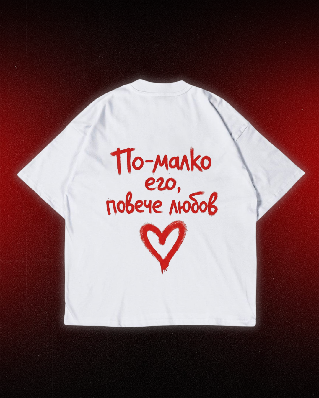 Тениска “По-малко его, повече любов”