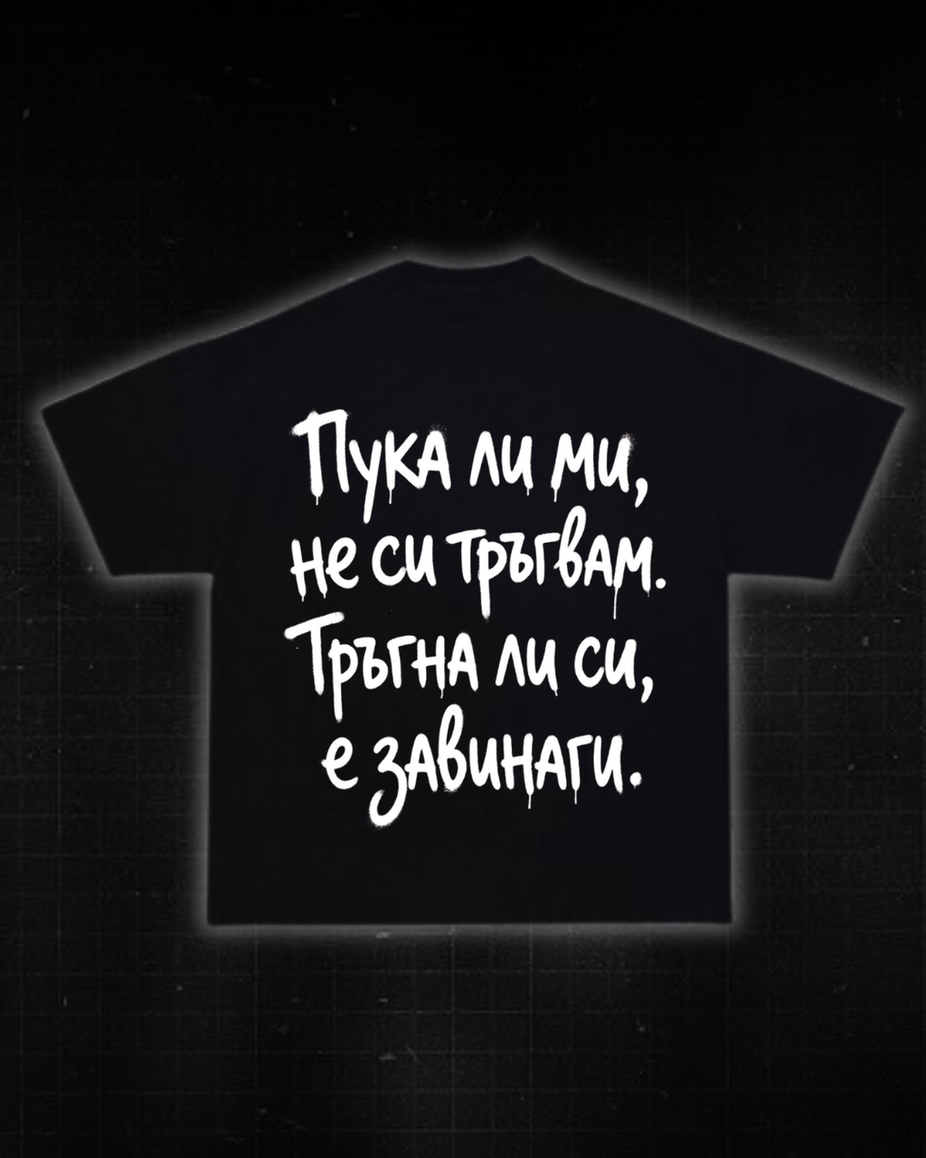 Тениска “Пука ли ми, не си тръгвам. Тръгна ли си, е завинаги.”