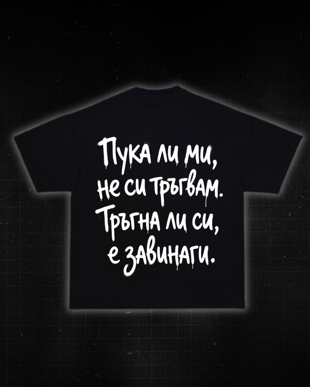 Тениска “Пука ли ми, не си тръгвам. Тръгна ли си, е завинаги.”