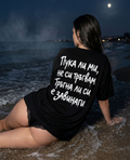 Тениска “Пука ли ми, не си тръгвам. Тръгна ли си, е завинаги.”