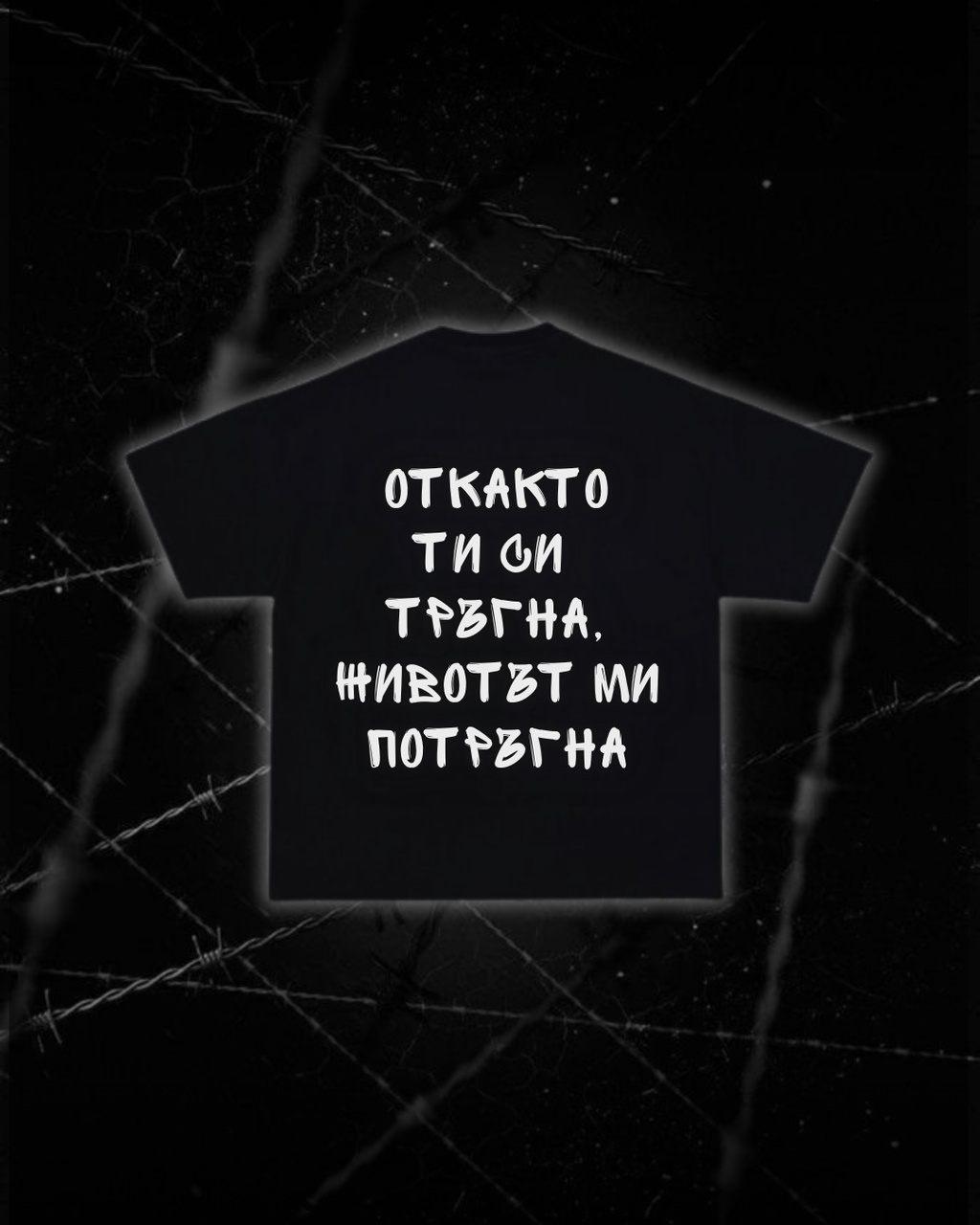 Тениска “Откакто ти си тръгна, животът ми потръгна”