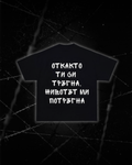 Тениска “Откакто ти си тръгна, животът ми потръгна”