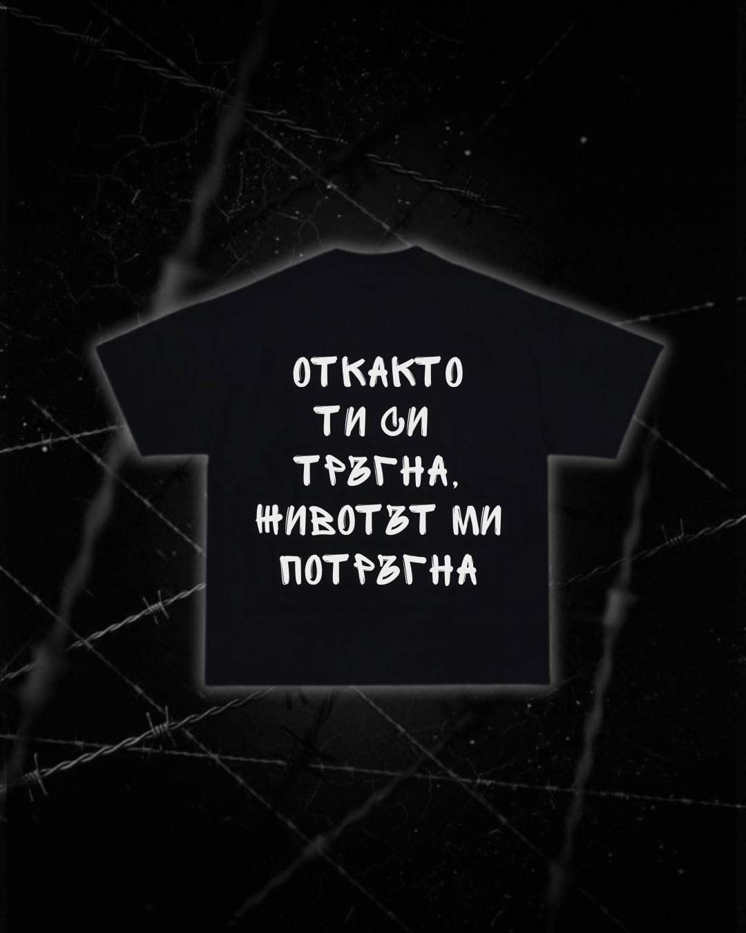 Тениска “Откакто ти си тръгна, животът ми потръгна”