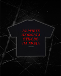 Тениска “Върнете любовта отново на мода”