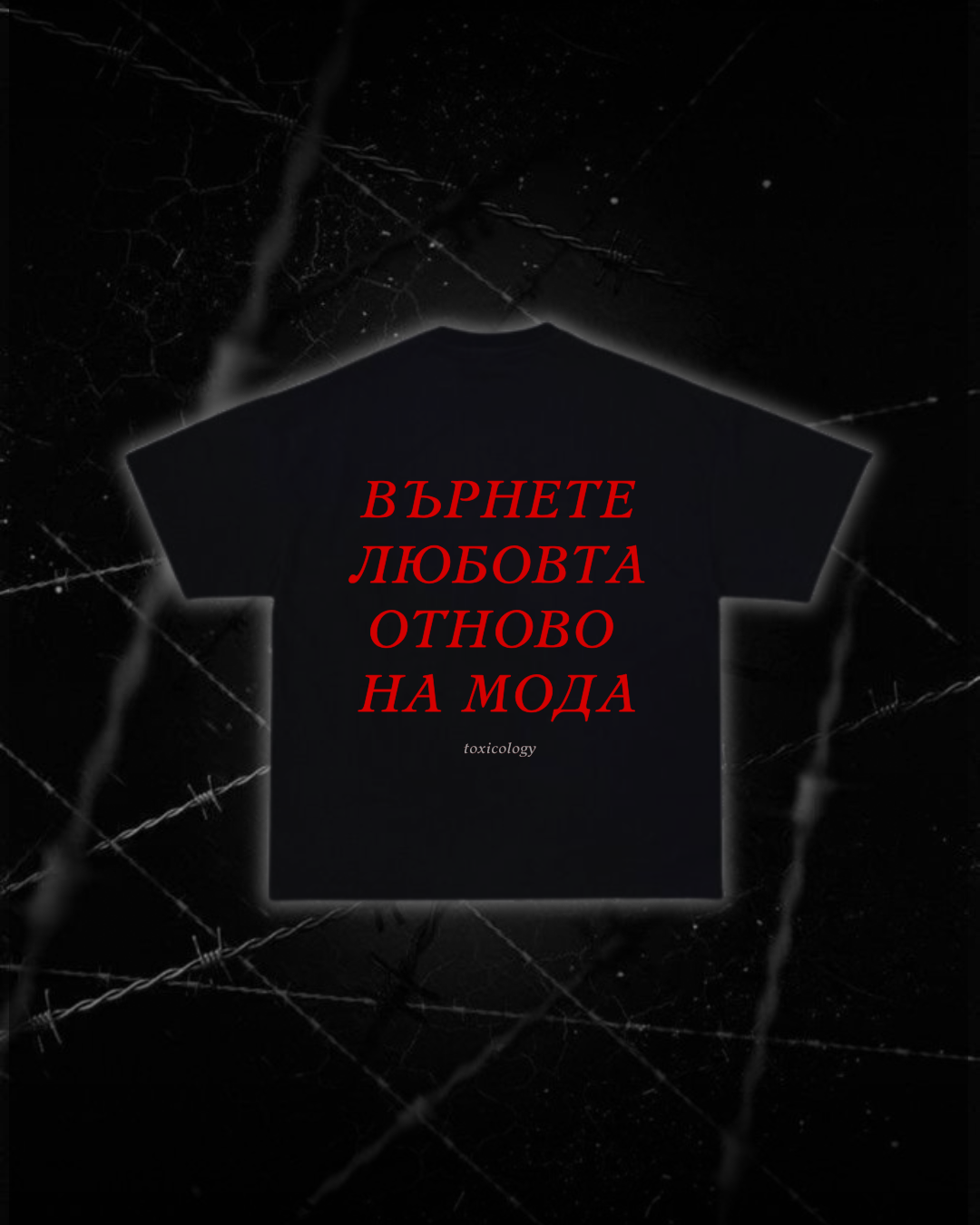 Тениска “Върнете любовта отново на мода”