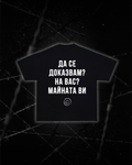 Тениска “Да се доказвам? На вас? Майната ви”