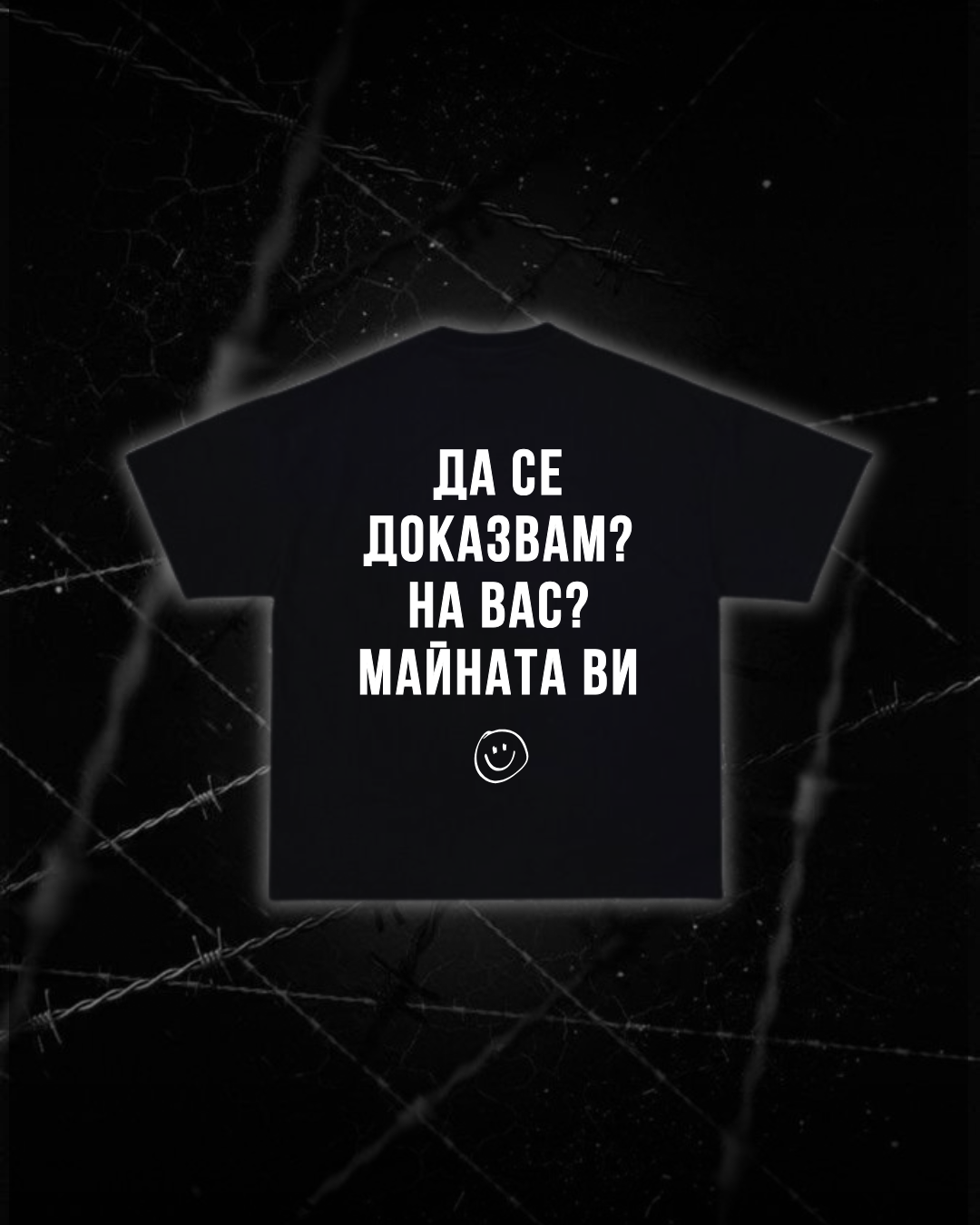 Тениска “Да се доказвам? На вас? Майната ви”