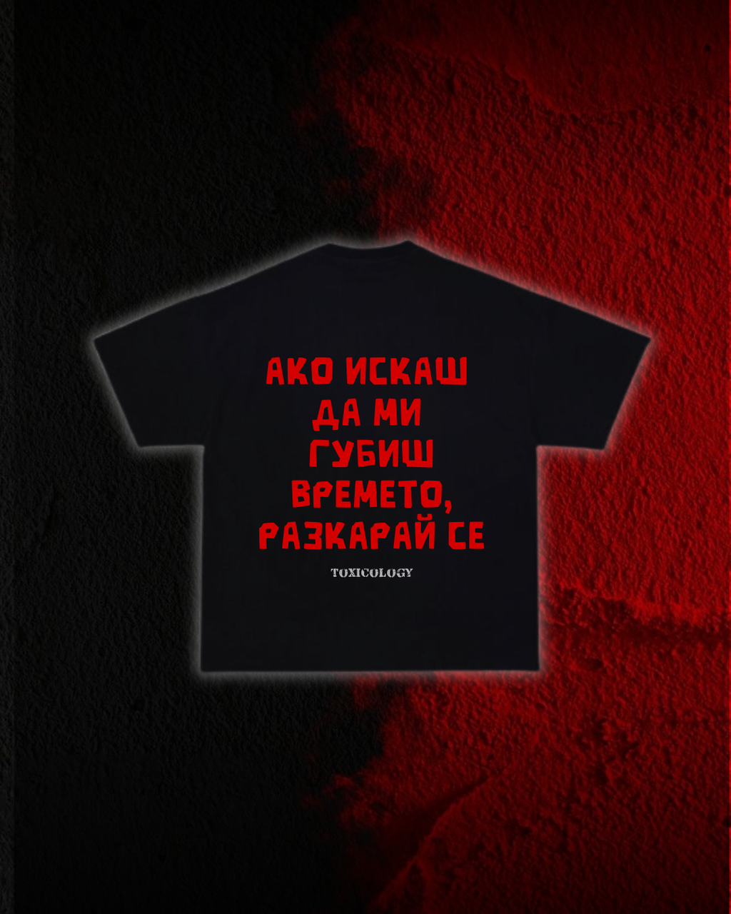 Тениска “Ако искаш да ми загубиш времето, разкарай се”