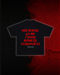 Тениска “Ако искаш да ми загубиш времето, разкарай се”