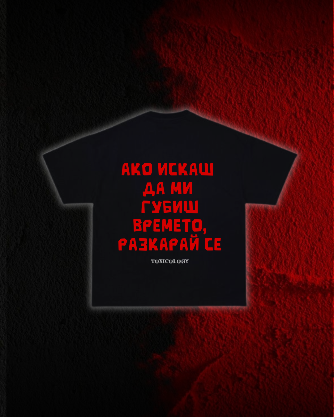 Тениска “Ако искаш да ми загубиш времето, разкарай се”