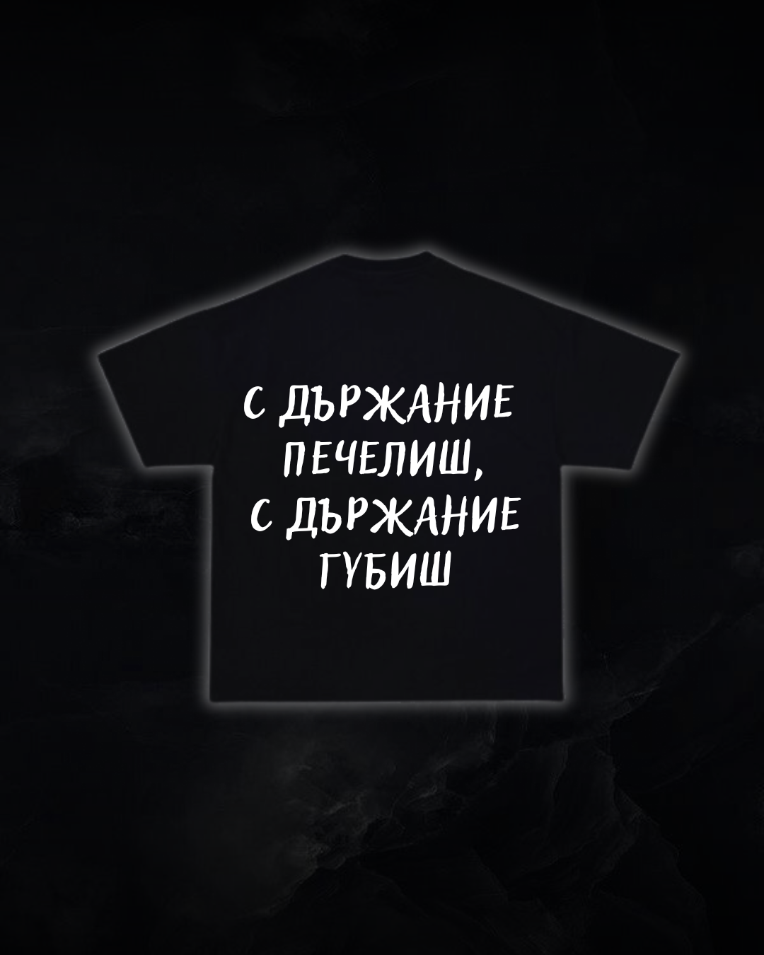 Тениска “С държание печелиш, с държание губиш”