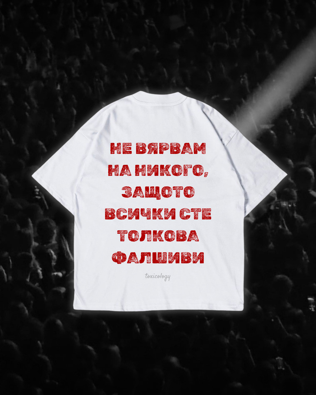 Тениска “Не вярвам на никого, защото всички сте толкова фалшиви”