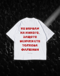 Тениска “Не вярвам на никого, защото всички сте толкова фалшиви”