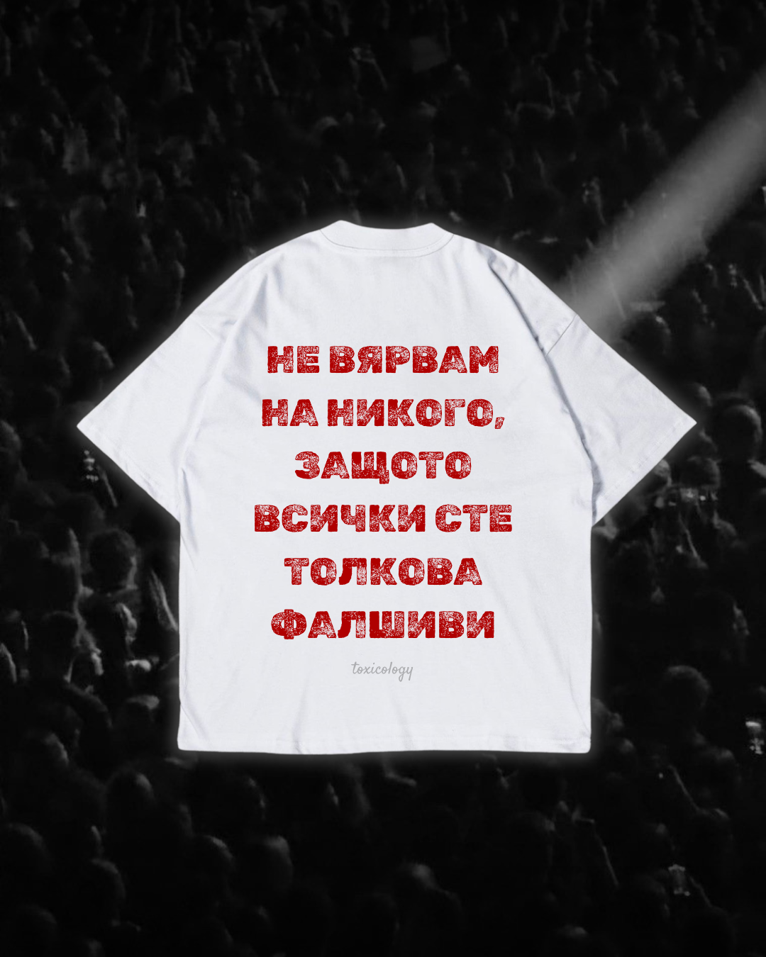 Тениска “Не вярвам на никого, защото всички сте толкова фалшиви”