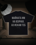 Тениска “Майната им на всички, аз искам теб”