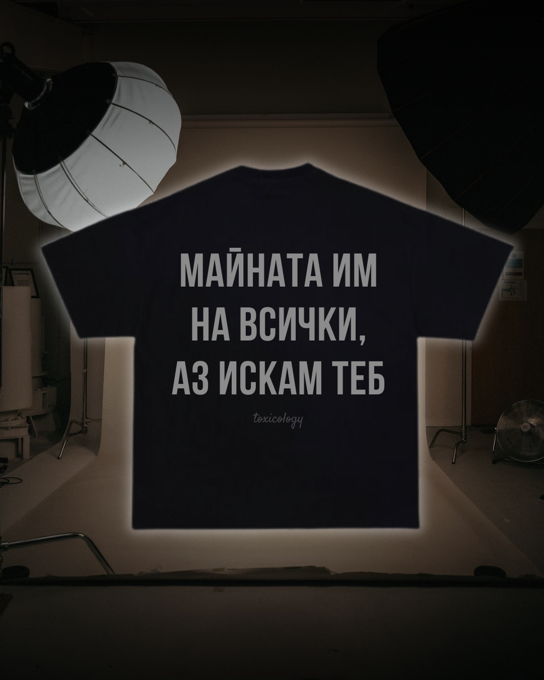 Тениска “Майната им на всички, аз искам теб”