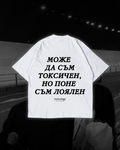 Тениска “Може да съм токсичен, но поне съм лоялен”
