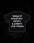 Тениска “Файда от красотата, когато в душата сте грозни”
