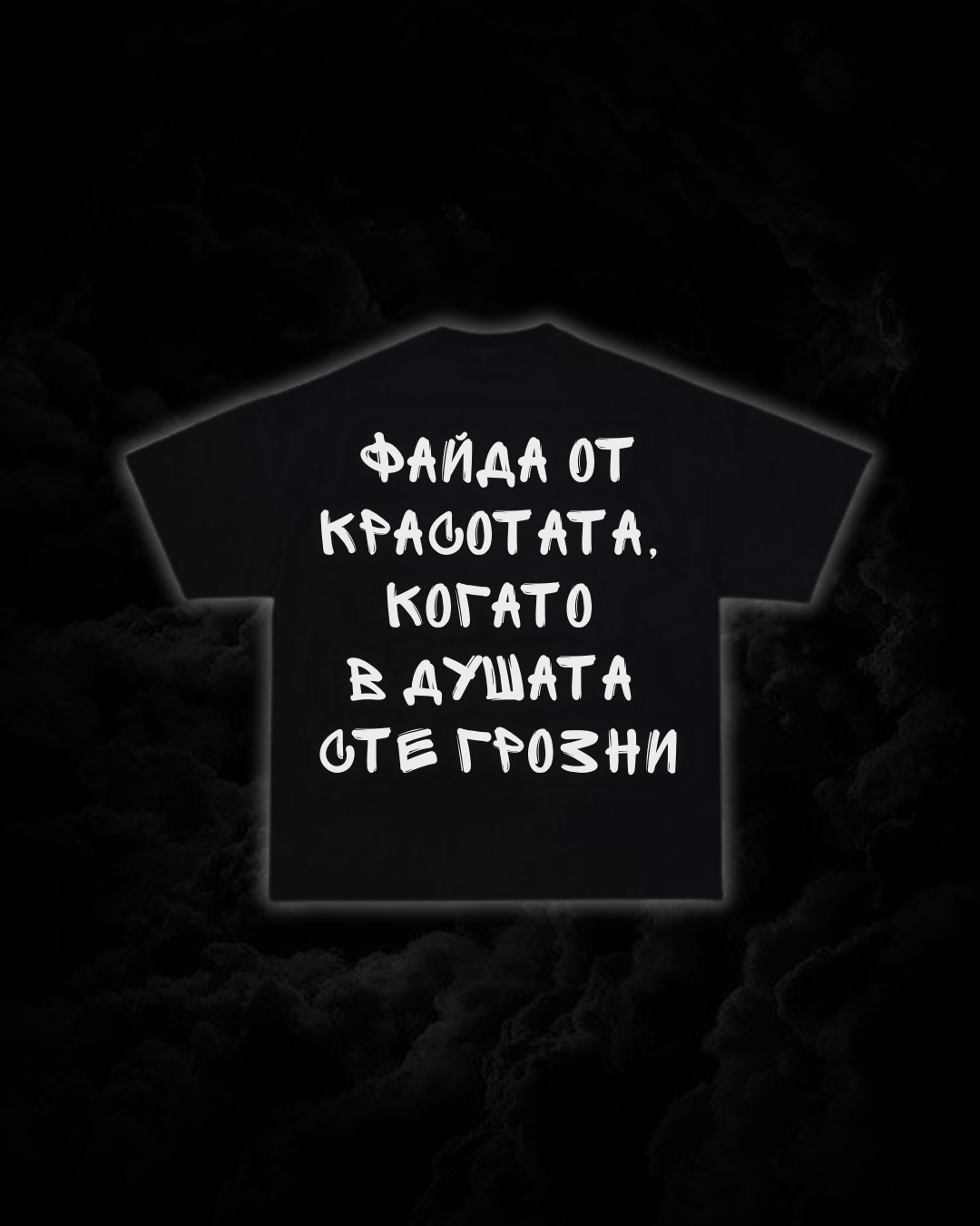 Тениска “Файда от красотата, когато в душата сте грозни”