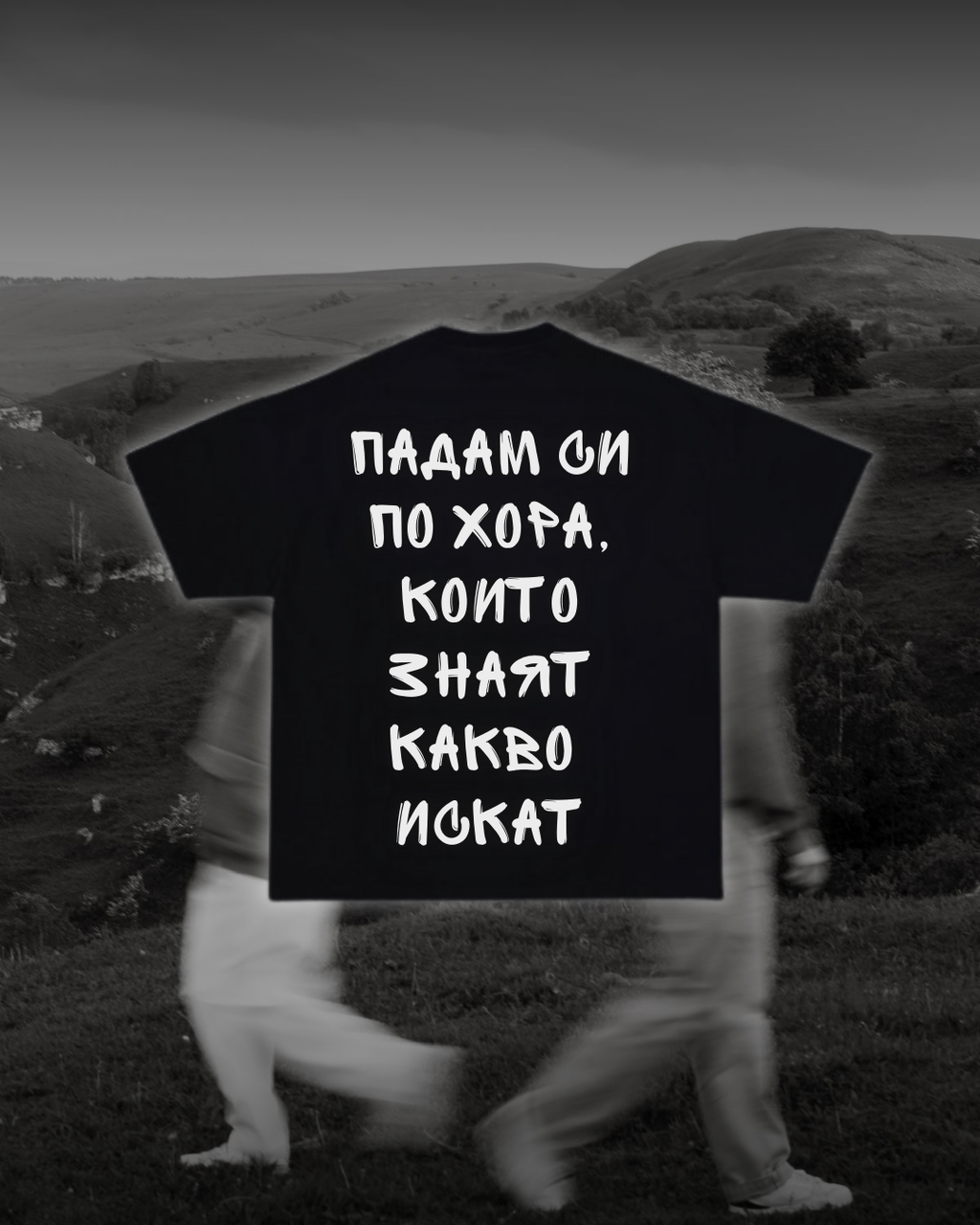 Тениска “Падам си по хора, които знаят какво искат”