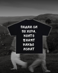Тениска “Падам си по хора, които знаят какво искат”