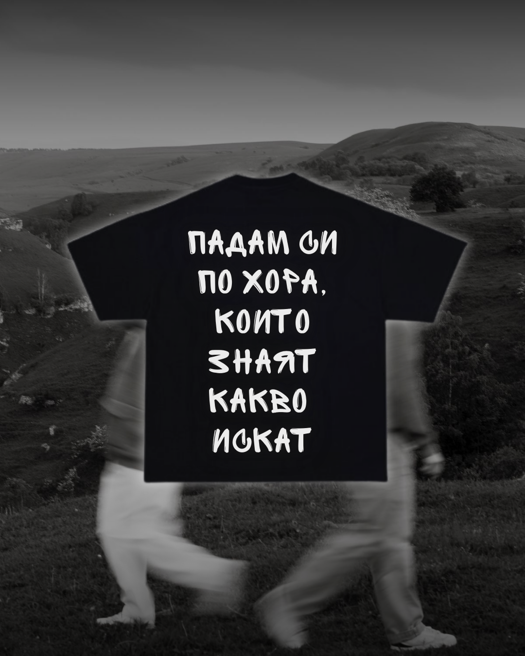 Тениска “Падам си по хора, които знаят какво искат”