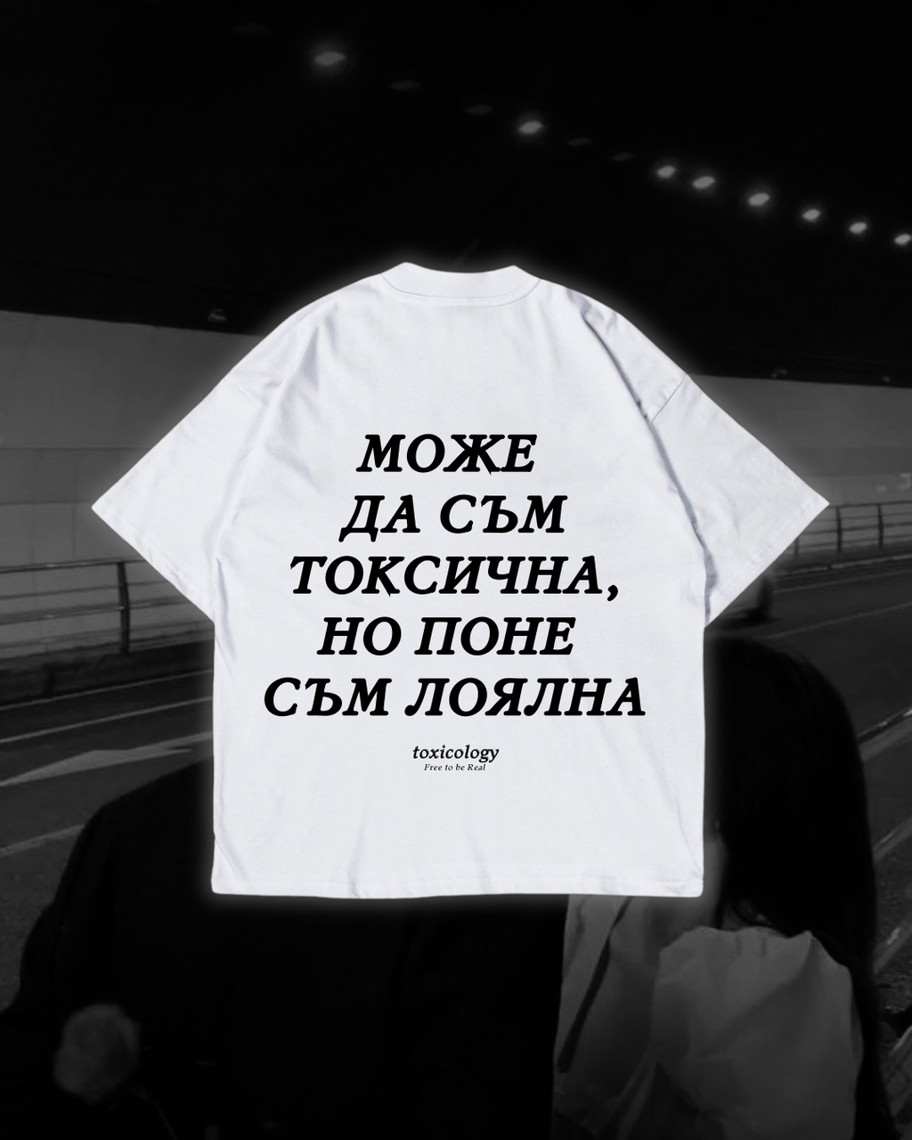 Тениска “Може да съм токсичен, но поне съм лоялен”