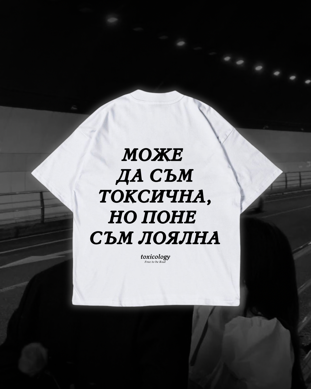 Тениска “Може да съм токсичен, но поне съм лоялен”
